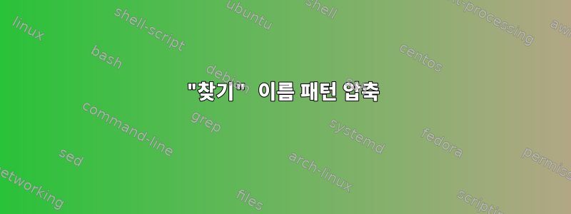 "찾기" 이름 패턴 압축