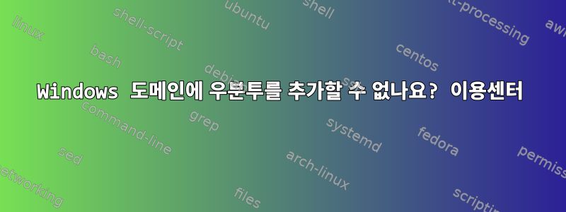 Windows 도메인에 우분투를 추가할 수 없나요? 이용센터