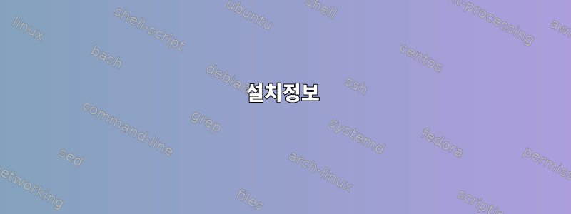 설치정보