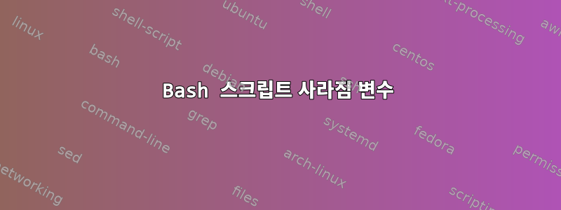 Bash 스크립트 사라짐 변수