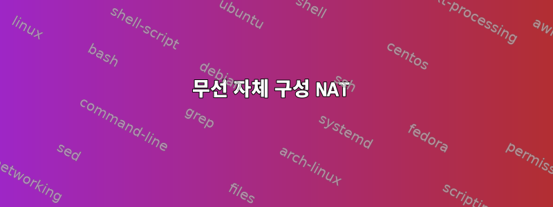 무선 자체 구성 NAT