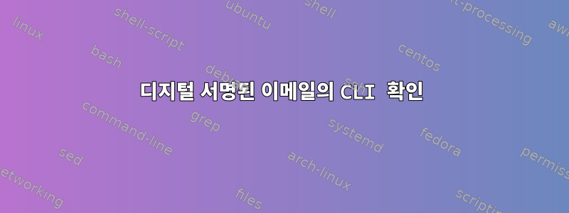 디지털 서명된 이메일의 CLI 확인