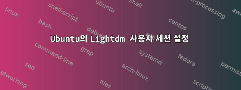 Ubuntu의 Lightdm 사용자 세션 설정