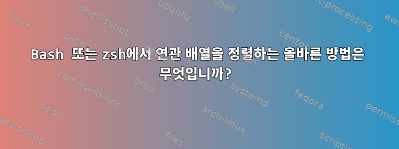 Bash 또는 zsh에서 연관 배열을 정렬하는 올바른 방법은 무엇입니까?