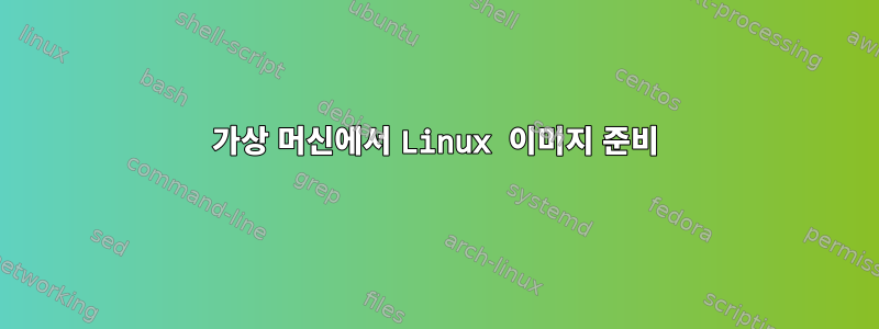 가상 머신에서 Linux 이미지 준비