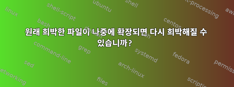 원래 희박한 파일이 나중에 확장되면 다시 희박해질 수 있습니까?