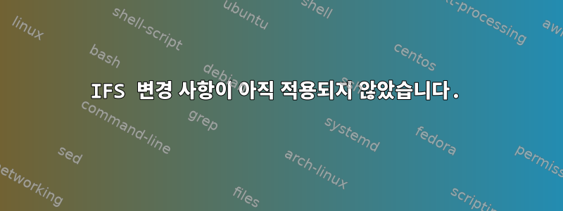 IFS 변경 사항이 아직 적용되지 않았습니다.