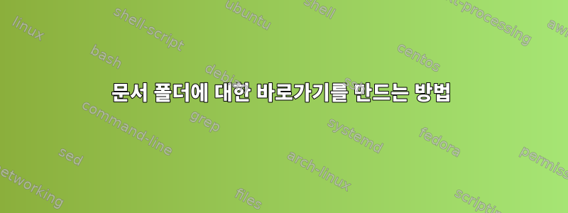 문서 폴더에 대한 바로가기를 만드는 방법