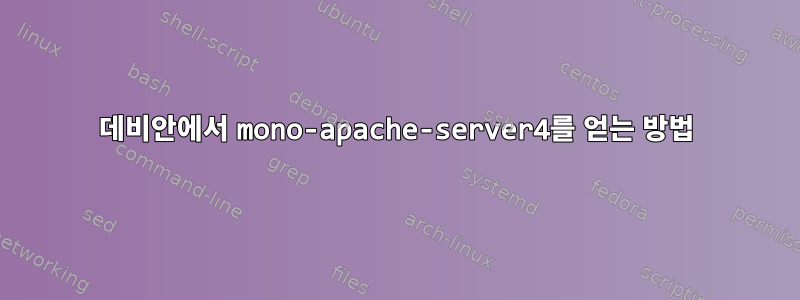 데비안에서 mono-apache-server4를 얻는 방법