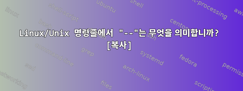 Linux/Unix 명령줄에서 "--"는 무엇을 의미합니까? [복사]