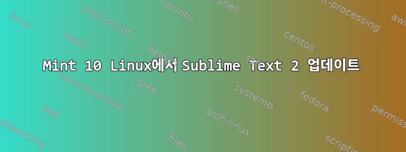 Mint 10 Linux에서 Sublime Text 2 업데이트