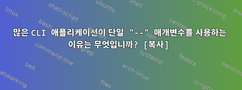 많은 CLI 애플리케이션이 단일 "--" 매개변수를 사용하는 이유는 무엇입니까? [복사]