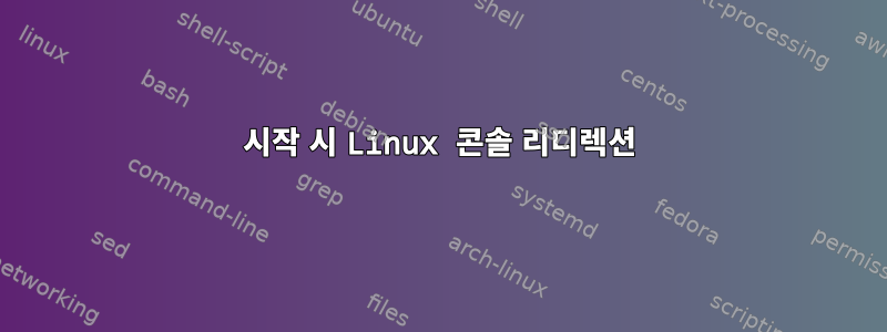 시작 시 Linux 콘솔 리디렉션