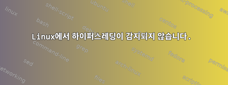 Linux에서 하이퍼스레딩이 감지되지 않습니다.