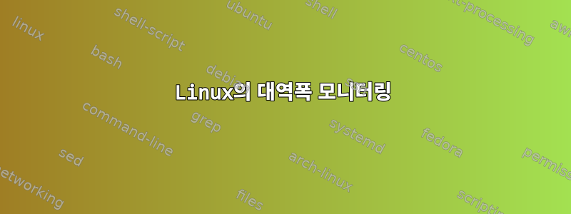 Linux의 대역폭 모니터링