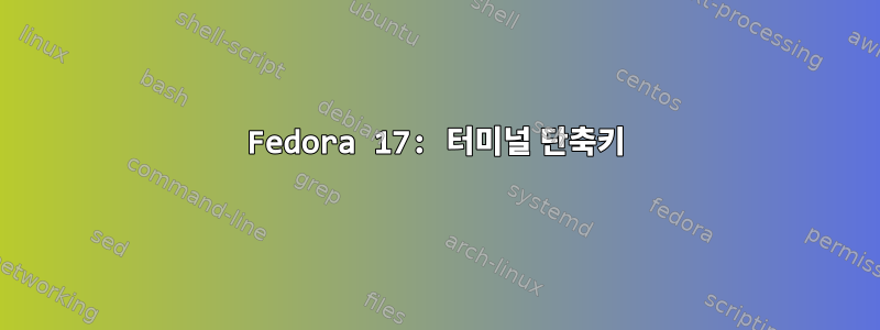 Fedora 17: 터미널 단축키