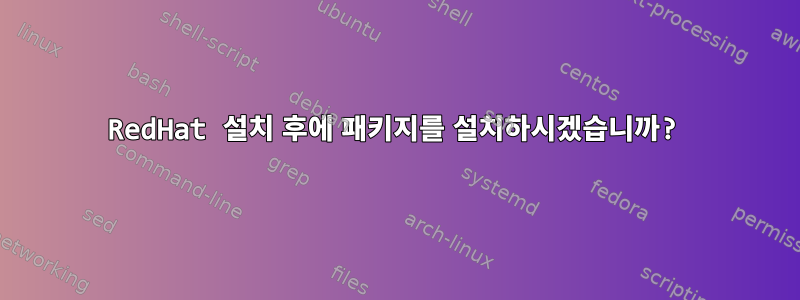 RedHat 설치 후에 패키지를 설치하시겠습니까?