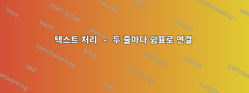 텍스트 처리 - 두 줄마다 쉼표로 연결