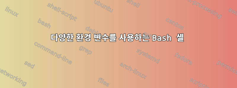 다양한 환경 변수를 사용하는 Bash 셸