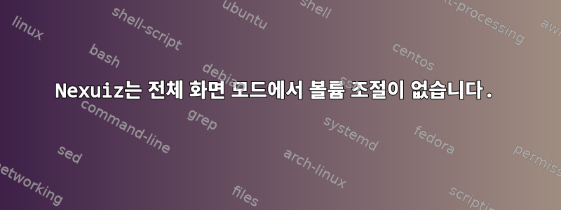 Nexuiz는 전체 화면 모드에서 볼륨 조절이 없습니다.