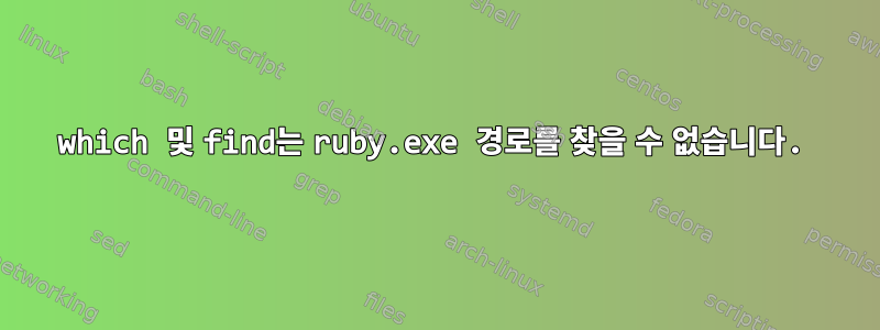 which 및 find는 ruby.exe 경로를 찾을 수 없습니다.