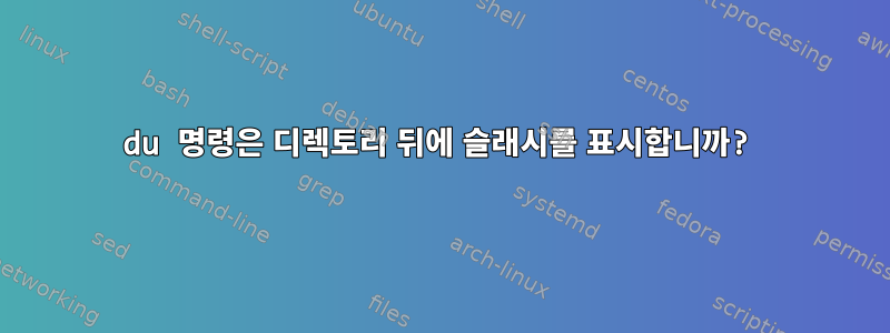 du 명령은 디렉토리 뒤에 슬래시를 표시합니까?