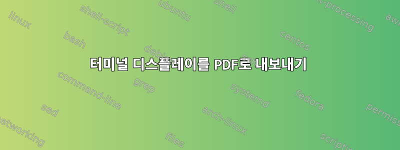 터미널 디스플레이를 PDF로 내보내기