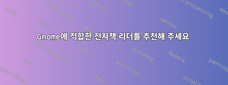 Gnome에 적합한 전자책 리더를 추천해 주세요