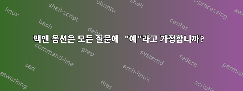 팩맨 옵션은 모든 질문에 "예"라고 가정합니까?