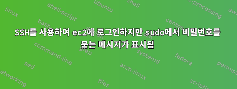 SSH를 사용하여 ec2에 로그인하지만 sudo에서 비밀번호를 묻는 메시지가 표시됨