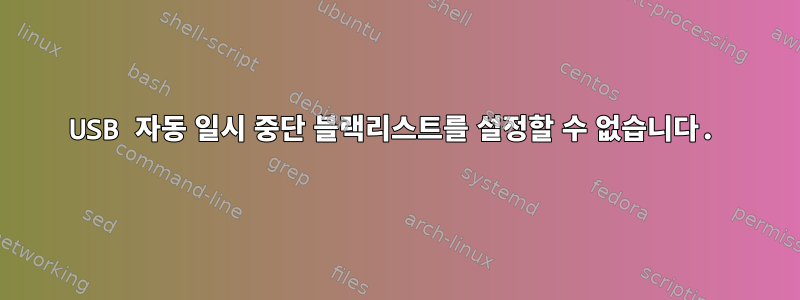 USB 자동 일시 중단 블랙리스트를 설정할 수 없습니다.