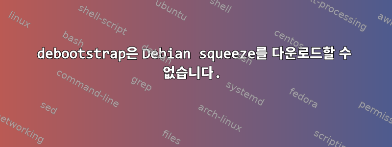 debootstrap은 Debian squeeze를 다운로드할 수 없습니다.