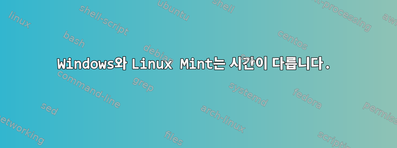 Windows와 Linux Mint는 시간이 다릅니다.