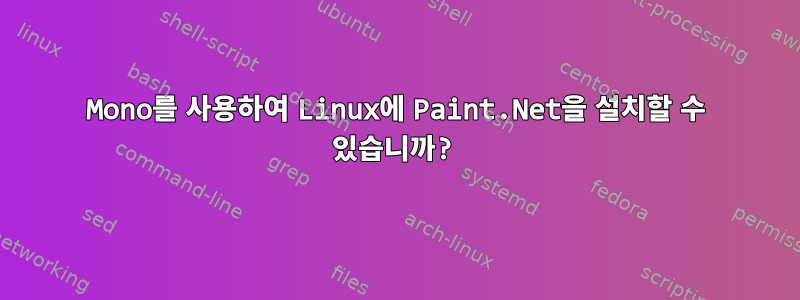 Mono를 사용하여 Linux에 Paint.Net을 설치할 수 있습니까?