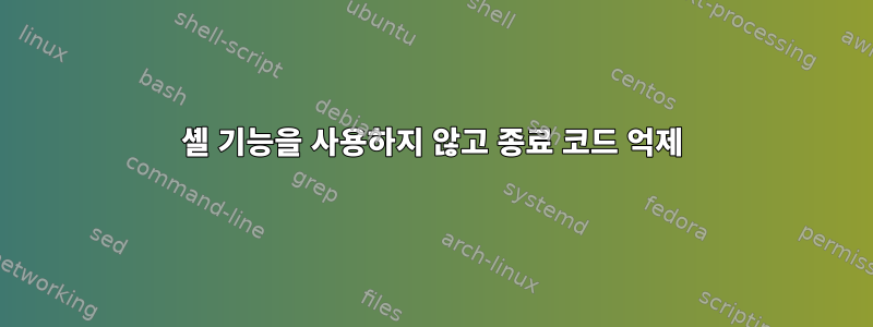 셸 기능을 사용하지 않고 종료 코드 억제