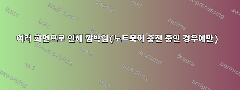 여러 화면으로 인해 깜박임(노트북이 충전 중인 경우에만)