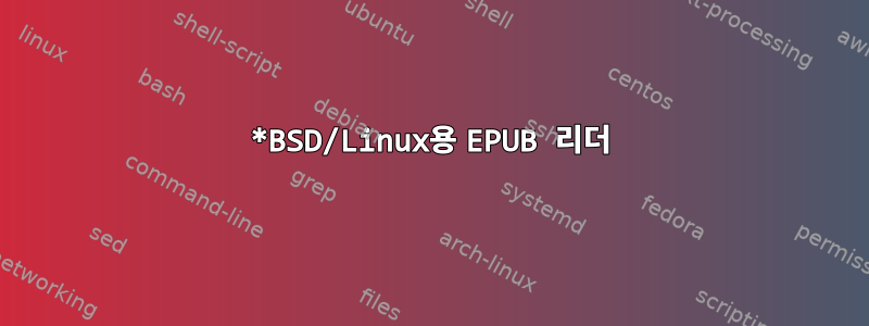 *BSD/Linux용 EPUB 리더