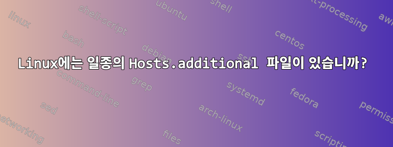 Linux에는 일종의 Hosts.additional 파일이 있습니까?