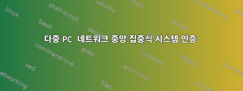 다중 PC 네트워크 중앙 집중식 시스템 인증