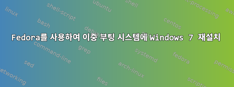 Fedora를 사용하여 이중 부팅 시스템에 Windows 7 재설치