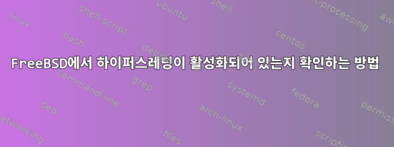 FreeBSD에서 하이퍼스레딩이 활성화되어 있는지 확인하는 방법