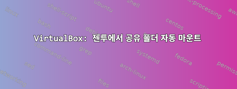 VirtualBox: 젠투에서 공유 폴더 자동 마운트