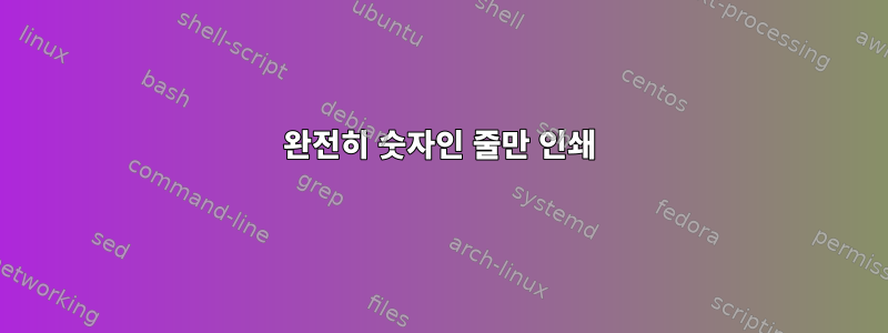 완전히 숫자인 줄만 인쇄