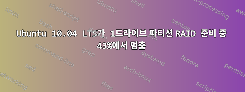 Ubuntu 10.04 LTS가 1드라이브 파티션 RAID 준비 중 43%에서 멈춤