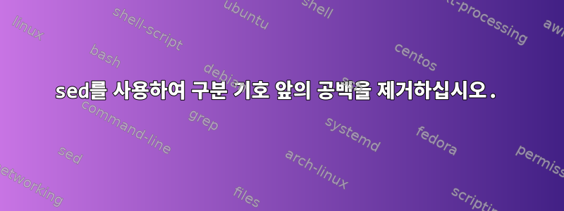 sed를 사용하여 구분 기호 앞의 공백을 제거하십시오.