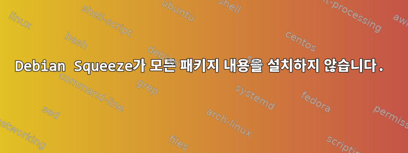 Debian Squeeze가 모든 패키지 내용을 설치하지 않습니다.