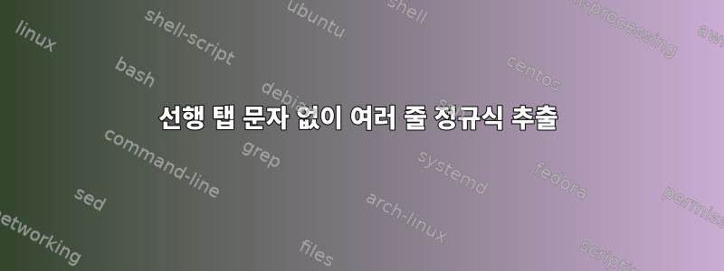 선행 탭 문자 없이 여러 줄 정규식 추출