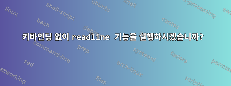 키바인딩 없이 readline 기능을 실행하시겠습니까?