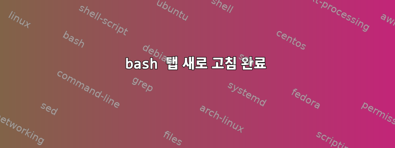 bash 탭 새로 고침 완료