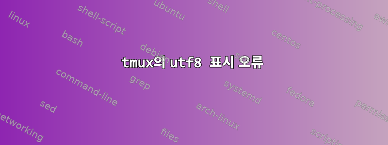 tmux의 utf8 표시 오류